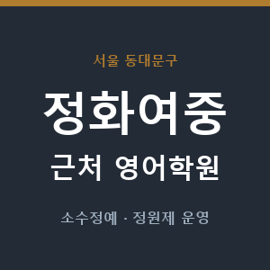 정화여중 근처 영어학원 - 추천