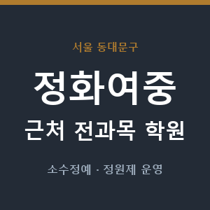 정화여중 근처 학원 - 추천