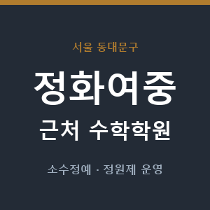 정화여중 근처 수학학원 - 추천