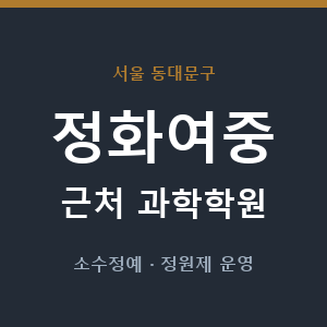 정화여중 근처 과학학원 - 추천