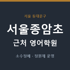 서울종암초 근처 영어학원 - 추천