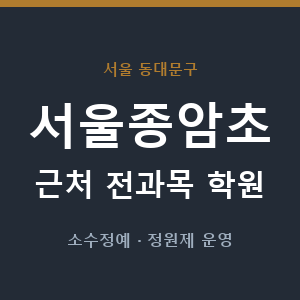 서울종암초 근처 학원 - 추천
