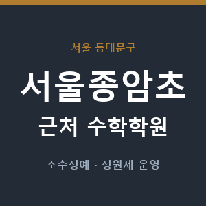 서울종암초 근처 수학학원 - 추천