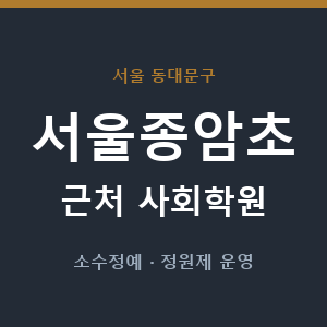 서울종암초 근처 사회학원 - 추천