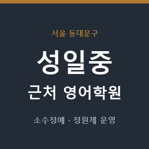 성일중 근처 영어학원 - 추천