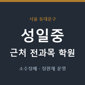 성일중 근처 학원 - 추천