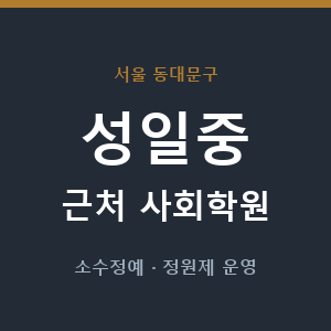 성일중 근처 사회학원 - 추천