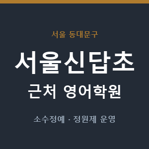 서울신답초 근처 영어학원 - 추천