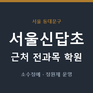 서울신답초 근처 학원 - 추천