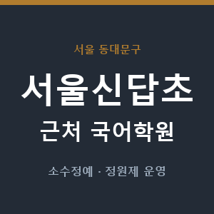 서울신답초 근처 국어학원 - 추천