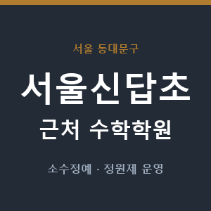 서울신답초 근처 수학학원 - 추천