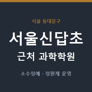 서울신답초 근처 과학학원 - 추천
