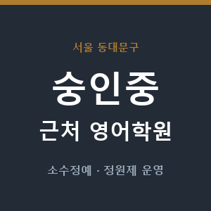 숭인중 근처 영어학원 - 추천