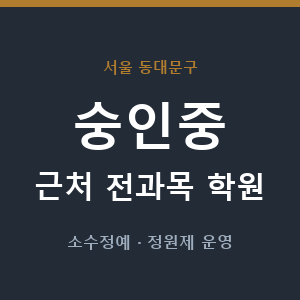 숭인중 근처 학원 - 추천