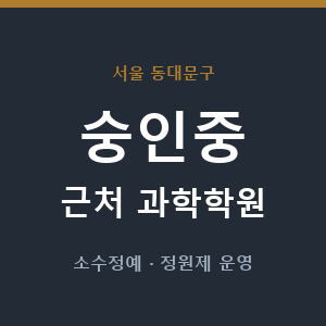 숭인중 근처 과학학원 - 추천
