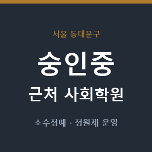 숭인중 근처 사회학원 - 추천