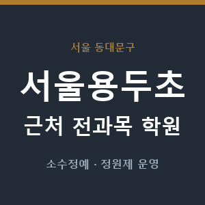서울용두초 근처 학원 - 추천