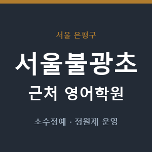 서울불광초 근처 영어학원 - 추천