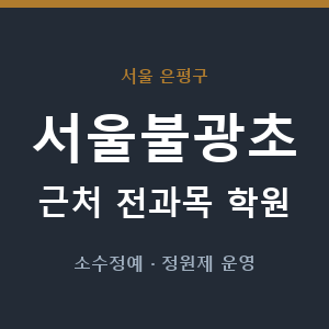 서울불광초 근처 학원 - 추천