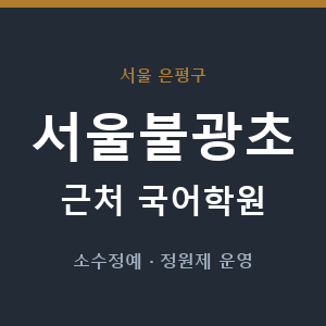 서울불광초 근처 국어학원 - 추천