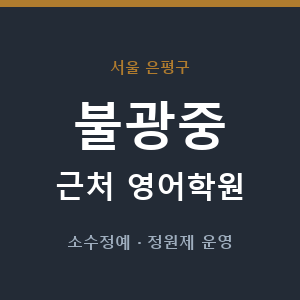 불광중 근처 영어학원 - 추천