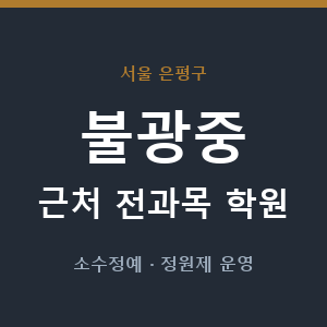불광중 근처 학원 - 추천