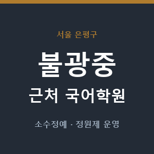 불광중 근처 국어학원 - 추천