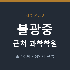 불광중 근처 과학학원 - 추천