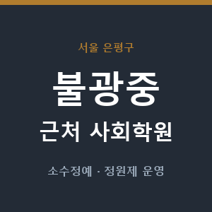 불광중 근처 사회학원 - 추천