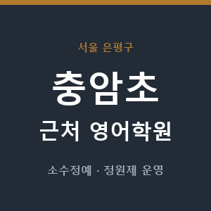 충암초 근처 영어학원 - 추천