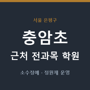 충암초 근처 학원 - 추천