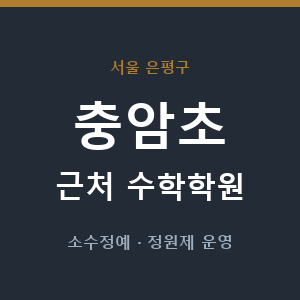 충암초 근처 수학학원 - 추천