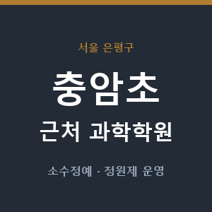 충암초 근처 과학학원 - 추천