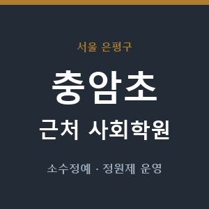 충암초 근처 사회학원 - 추천