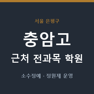 충암고 근처 학원 - 추천