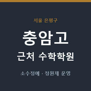 충암고 근처 수학학원 - 추천