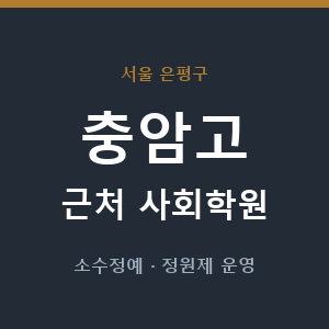 충암고 근처 사회학원 - 추천