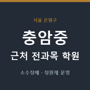 충암중 근처 학원 - 추천