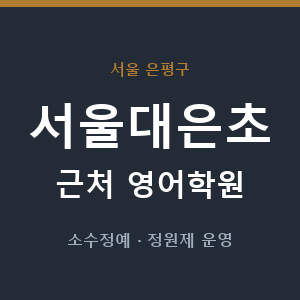 서울대은초 근처 영어학원 - 추천