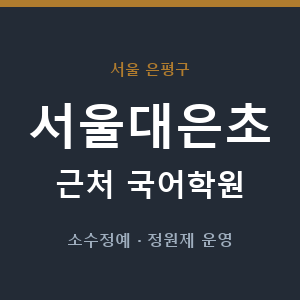 서울대은초 근처 국어학원 - 추천