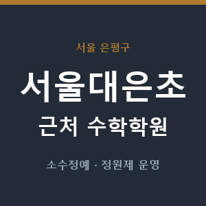 서울대은초 근처 수학학원 - 추천