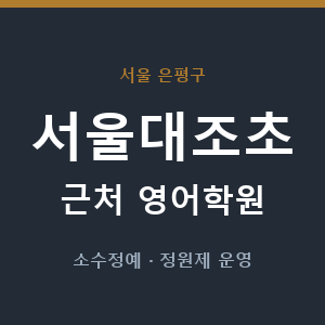 서울대조초 근처 영어학원 - 추천