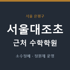 서울대조초 근처 수학학원 - 추천