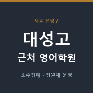 대성고 근처 영어학원 - 추천