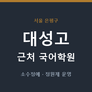 대성고 근처 국어학원 - 추천