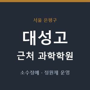 대성고 근처 과학학원 - 추천