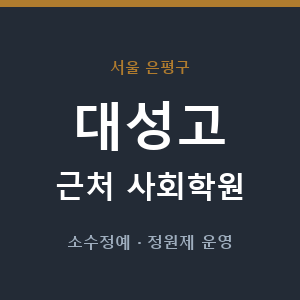 대성고 근처 사회학원 - 추천