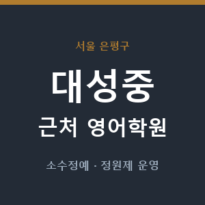 대성중 근처 영어학원 - 추천