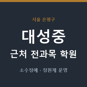 대성중 근처 학원 - 추천
