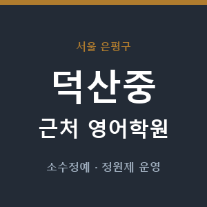 덕산중 근처 영어학원 - 추천